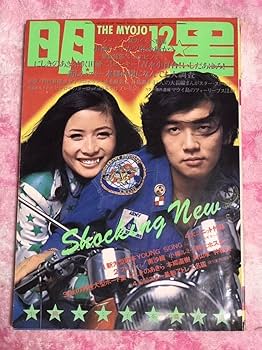 昭和 古本　明星　1971年10月号 雑誌 【明星】 1971年10月号 表紙 小柳ルミ子 尾崎紀世彦/にしきの